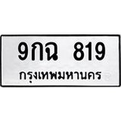 3.ป้ายทะเบียนรถ 819 ทะเบียนมงคล 9กฉ 819 จาก OKDEE TABIENROD