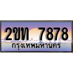 ร้านทะเบียนรถใกล้ฉัน 2ขท 7878 ทะเบียนสวย 7878 เลขประมูล