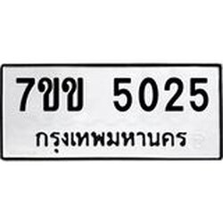 รับจองทะเบียนรถ 5025 หมวดใหม่ 7ขข 5025 ทะเบียนมงคล ผลรวมดี 23