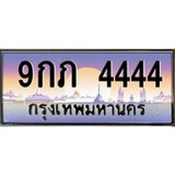 2.ทะเบียนรถ 4444 เลขประมูล ทะเบียนสวย 9กภ 4444 จากกรมขนส่ง