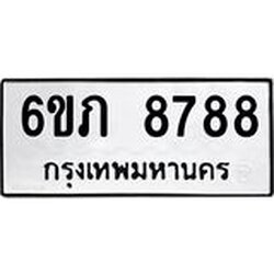 รับจองทะเบียนรถ 8788 หมวดใหม่ 6ขภ 8788 ทะเบียนมงคล ผลรวมดี 40