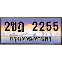 ผลรวมดี 23 ทะเบียน 2255 ทะเบียนประมูล – 2ขฎ 2255 ทะเบียนสวยโชคดี