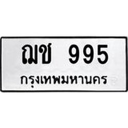 1.ทะเบียนรถ 995 ทะเบียนมงคล ฌช 995 จากกรมขนส่ง