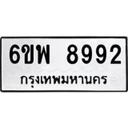 รับจองทะเบียนรถ 8992 หมวดใหม่ 6ขพ 8992 ทะเบียนมงคล ผลรวมดี 44