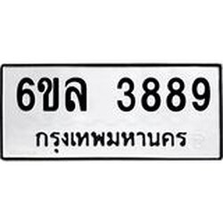 รับจองทะเบียนรถ 3889 หมวดใหม่ 6ขล 3889 ทะเบียนมงคล ผลรวมดี 42