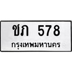 ทะเบียนรถ 578 ทะเบียนมงคล ชภ 578 ผลรวมดี 23