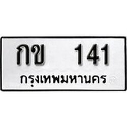 ทะเบียน 141, ทะเบียนรถ กข 141,ทะเบียนนี้มีแล้วขอให้โชคดี