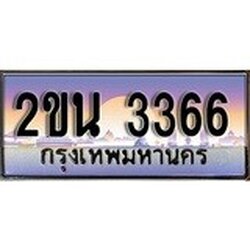 ทะเบียน 3366 ทะเบียนประมูล – 2ขน 3366 สวยหรูคู่รถคุณ