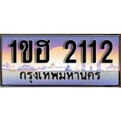 ทะเบียน 2112 ทะเบียนประมูล –1ขฮ 2112 ทะเบียนสวยโชคดี