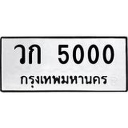 ทะเบียนรถ 5000 ทะเบียนมงคล 5000 จากกรมขนส่ง
