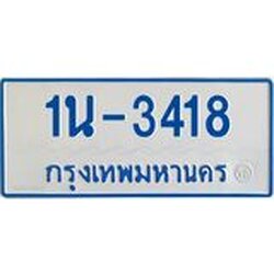 รับจองทะเบียนรถตู้ 3418 หมวดใหม่ 1นฌ 3418 ผลรวมดี 24