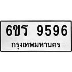 รับจองทะเบียนรถ 9596 หมวดใหม่ 6ขร 9596 ทะเบียนมงคล ผลรวมดี 41