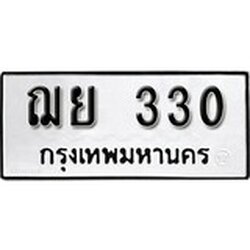 ทะเบียน 330, ทะเบียนรถ ฌย 330,ทะเบียนนี้มีแล้วขอให้โชคดี