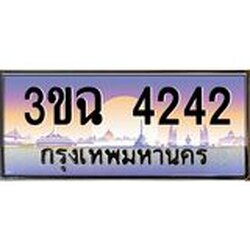 ทะเบียนรถ 4242 เลขประมูล ทะเบียนสวย 3ขฉ 4242