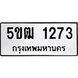 ทะเบียนรถ 1273 ทะเบียนมงคล 5ขฒ 1273 ผลรวมดี 23
