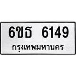 รับจองทะเบียนรถ 6149 หมวดใหม่ 6ขธ 6149 ทะเบียนมงคล ผลรวมดี 32