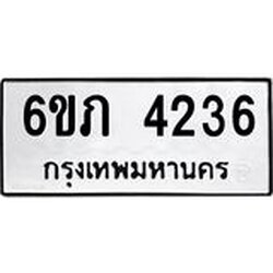 รับจองทะเบียนรถ 4236 หมวดใหม่ 6ขภ 4236 ทะเบียนมงคล ผลรวมดี 24