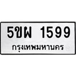 ทะเบียนรถ 1599 ทะเบียนมงคล 5ขผ 1599 จากกรมขนส่ง