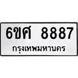 รับจองทะเบียน 8887 รถหมวดใหม่ 6ขศ 8887 ทะเบียนมงคล ผลรวมดี 46