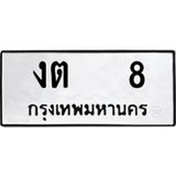 ทะเบียนรถ 8 ทะเบียนมงคล งต 8 จากกรมขนส่ง