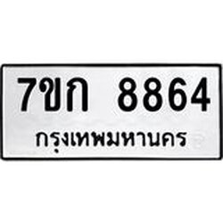 รับจองทะเบียน 8864 รถหมวดใหม่ 7ขก 8864 ทะเบียนมงคล ผลรวมดี 36