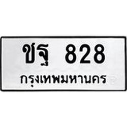 12.ทะเบียนรถ 828 ทะเบียนมงคล ชฐ 828 จากกรมขนส่ง