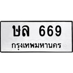 ทะเบียนรถ 669 ทะเบียนมงคล ษล 669 จากกรมขนส่ง