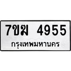 รับจองทะเบียน 4955 หมวดใหม่ 7ขฆ 4955 ทะเบียนมงคล ผลรวมดี 36