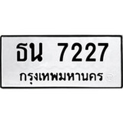 ทะเบียน 7227, ทะเบียนรถ ธน 7227,ทะเบียนนี้มีแล้วขอให้โชคดี