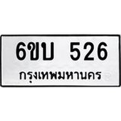 รับจองทะเบียนรถ 526 หมวดใหม่ 6ขบ 526 ทะเบียนมงคล ผลรวมดี 23