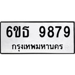 รับจองทะเบียนรถ 9879 หมวดใหม่ 6ขธ 9879 ทะเบียนมงคล ผลรวมดี 45