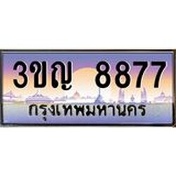 ทะเบียนรถ 8877 เลขประมูล ทะเบียนสวย 3ขญ 8877 จากกรมขนส่ง