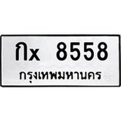 ทะเบียนรถ 8558, ทะเบียนรถเลขมงคล กx 8558, จากกรมขนส่ง