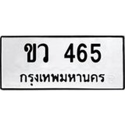 ทะเบียนรถ 465 ทะเบียนมงคล ขว 465 ผลรวมดี 23