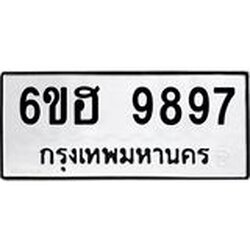 รับจองทะเบียนรถ 9897 หมวดใหม่ 6ขฮ 9897 ทะเบียนมงคล ผลรวมดี 46