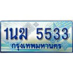 2.ทะเบียนรถตู้ 1นฆ 5533 ทะเบียนสวย เสริมบารมี