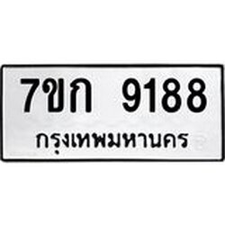 รับจองทะเบียนรถ 9188 หมวดใหม่ 7ขก 9188 ทะเบียนมงคล ผลรวมดี 36