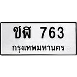 .ทะเบียนรถ 763 ทะเบียนมงคล ชฬ 763 ผลรวมดี 23