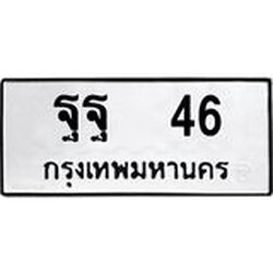 ทะเบียนรถ 46 ทะเบียนมงคล ฐฐ 46 จากกรมขนส่ง