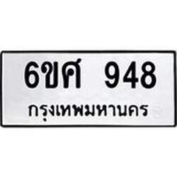 รับจองทะเบียนรถ 948 หมวดใหม่ 6ขศ 948 ทะเบียนมงคล ผลรวมดี 36