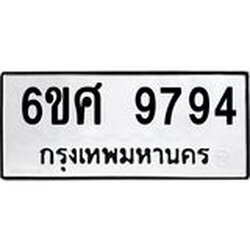 รับจองทะเบียนรถ 9794 หมวดใหม่ 6ขศ 9794 ทะเบียนมงคล ผลรวมดี 44