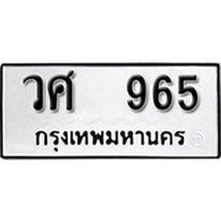 ทะเบียน 965, ทะเบียนรถ วศ 965,ทะเบียนนี้มีแล้วขอให้โชคดี