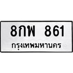 3.ป้ายทะเบียนรถ 861 ทะเบียนมงคล 8กพ 861 ผลรวมดี 32