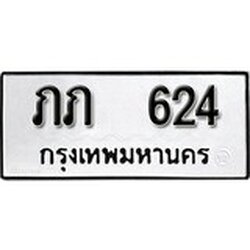 ทะเบียน 624, ทะเบียนรถ, ภภ 624,ทะเบียนนี้มีแล้วขอให้โชคดี
