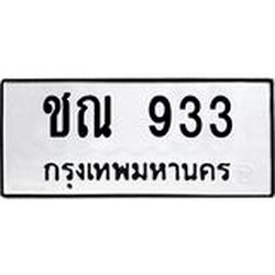 12.ทะเบียนรถ ชณ 933 ทะเบียนมงคล 933