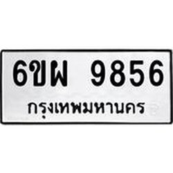 รับจองทะเบียนรถ 9856 หมวดใหม่ 6ขผ 9856 ทะเบียนมงคล ผลรวมดี 44