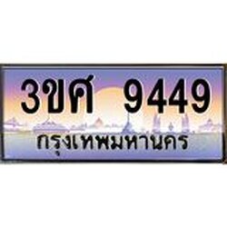 8อ.ทะเบียนรถ 3ขศ 9449 เลขประมูล ทะเบียนสวย 9449 จากกรมขนส่ง