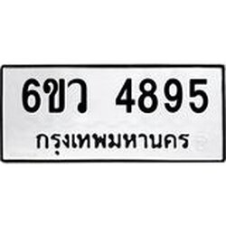 รับจองทะเบียนรถ 4895 หมวดใหม่ 6ขว 4895 ทะเบียนมงคล ผลรวมดี 40