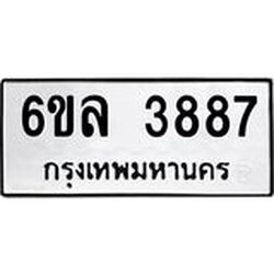 รับจองทะเบียนรถ 3887 หมวดใหม่ 6ขล 3887 ทะเบียนมงคล ผลรวมดี 40