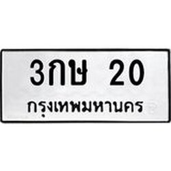 ทะเบียนรถ 20 ทะเบียนมงคล 3กษ 20 ได้รับเล่มรถพร้อมป้าย